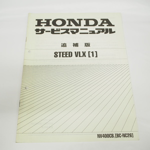 平成13年1月発行 スティード STEED-VLX/1ホンダ NV400CB-1/ NC26追補版 サービスマニュアル