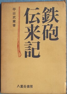 ◆鉄砲伝来記 平山武章著 八重岳書房