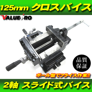 新品 2軸 スライド クロスバイス 125 mm 左右 スライド式 万力 卓上 ◆ DIY ボール盤 フライス盤 作業 溶接 金属加工 整備 作業台 削り加工