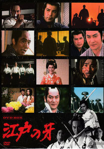 ◆中古DVD★『江戸の牙　DVD-BOX』天知茂 若林豪 坂上二郎 時代劇★1円