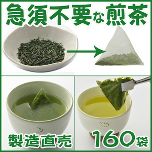 急須不要 メッシュ袋詰煎茶 １６０包▼送料無料▼静岡茶 かのう茶店 深むし茶