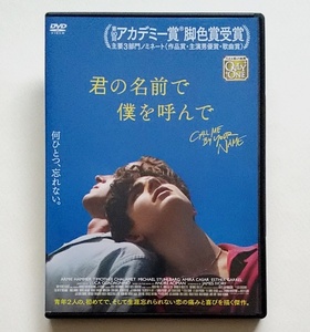 ■君の名前で僕を呼んで　レンタル版DVD　ティモシー・シャラメ