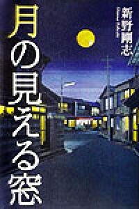 月の見える窓/新野剛志(著者)