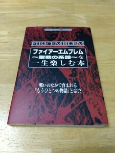 ファイアーエムブレム 〜聖戦の系譜〜 を一生楽しむ本 スーパーファミコン必勝法スペシャル ケイブンシャ レトロゲーム攻略本 任天堂