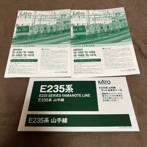 ［説明書のみ］KATO E235系　山手線　説明書　セット名表示シール