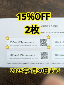 2枚　ユナイテッドアローズ 株主優待券 15%割引 クロムハーツ 2025年6月30日まで　株主優待　取引ナビ