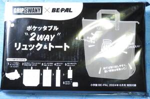 GRIP SWANY■ポケッタブル2WAYリュック＆トート■BE-PAL2024年6月号特別付録