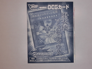 遊戯王　堕天使アスモディウス　未開封品　Ｖジャンプ