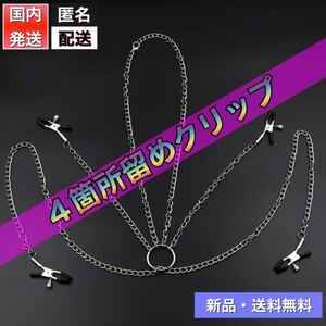 【新品・匿名配送・コンビニ受取可能】ＳＭ風　コスプレ　4箇所チェーンクリップ　撮影小道具　コスプレ撮影