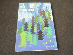 本 No2 02620 古都 平成25年9月10日102刷 新潮社 川端康成