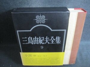 三島由紀夫全集　9　カバー破れ有・日焼け強/BEZG