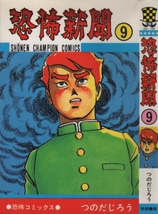 恐怖新聞 9巻 つのだじろう 19版 再版 1980年 昭和55年 秋田書店 週刊 少年チャンピオン コミックス 怪奇 ホラー 地獄村 収録 居村真二 本