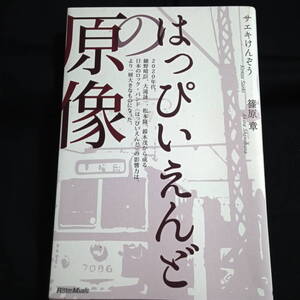 はっぴいえんどの原像　サエキけんぞう　篠原章　