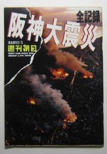 阪神大震災全記録　週刊朝日緊急増刊　１９９５／２／２０