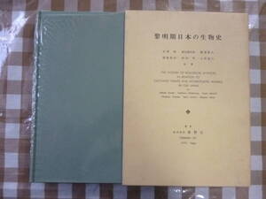 黎明期　日本の生物史　　著作代表者・木原均