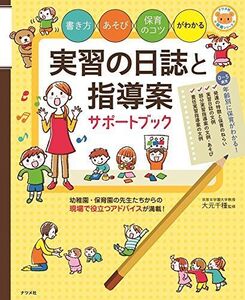 [A11369184]書き方・あそび・保育のコツがわかる 実習の日誌と指導案サポートブック (ナツメ社保育シリーズ)