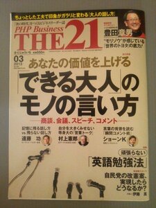 Ba1 06046 PHP Business THE21 ざ・にじゅういち 2013年3月号 No.340 あなたの価値を上げる「できる大人」のモノの言い方 豊田章男 他