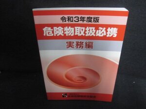 令和3年度版　危険物取扱必携　実務編　日焼け有/UEQ