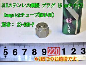 23-4/13 316ステンレス鋼製 プラグ（6 mmサイズ Swagelokチューブ継手用）型番： SS-6M0-P ＊2個でのお値段です。