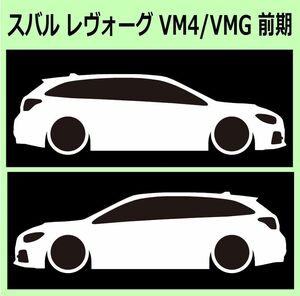 C)SUBARU_レヴォーグLEVORG_VM4/VMG 車両ノミ左右 カッティングステッカー シール