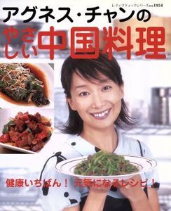 アグネス・チャンのやさしい中国料理/アグネス・チャン(著者)