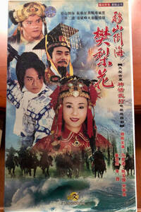 中国長編ドラマ（VCD）(３３)：《移山倒海樊梨花》（中国神話時代劇の代表作、連続２０話を一度に）