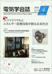 [A11041142]電気学会誌 2018年4月号 エコマテリアルとエネルギー変換技術が創る未来社会