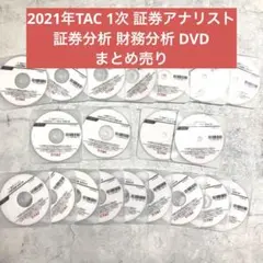 2021年TAC 1次 証券アナリスト 証券分析 財務分析 DVD まとめ売り