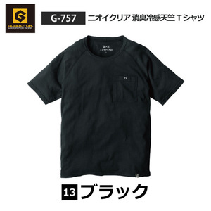 コーコス GLADIATOR Tシャツ 半袖 【 G-757 】ニオイクリア 消臭冷感天竺Tシャツ ■SSサイズ■ブラック色 ≪ネコポス発送≫