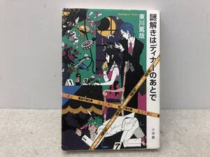 【Z-1】　　謎解きはディナーのあとで 東川篤哉