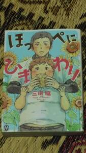 ほっぺにひまわり　　　三田織