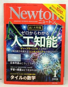 ◆リサイクル本◆Newton [ニュートン] 2018年1月号 ゼロからわかる人工知能 ◆ニュートンプレス