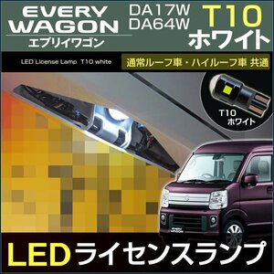 エブリイワゴン エブリイバン DA17 DA64 系 LEDライセンス灯 ホワイト ジョイン　PA　PC　ナンバー灯 T10　アクセサリー　ドレスアップ　