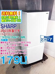 送料無料★2023年製★極上超美品 中古★SHARP　179L 「つけかえどっちもドア」採用。霜取り不要!!冷蔵庫【SJ-D18J-W】EC96