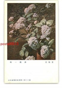 XyQ8646●紫陽花 湯浅一郎 第13回二科美術展覧会出品 *傷み有り【絵葉書】