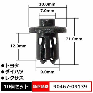 90467-09139 F/バンパークリップ フロントバンパークリップ プッシュリベット 純正品番 互換 トヨタ ダイハツ レクサス 10個セット