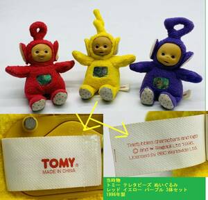 ジャンク 当時物 トミー テレタビーズ ぬいぐるみ レッド イエロー パープル 3体セット 1996年製 Vintage TOMY Teletubbies