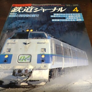 1406 鉄道ジャーナル 1999年4月号 特集・鉄道と利用者の間で