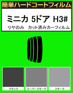 スーパースモーク１３％　リヤのみ　簡単ハードコートフィルム　ミニカ 5ドア H31・H32・H36・H37 カット済みカーフィルム