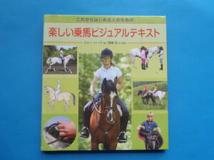 これからはじめる人のための楽しい乗馬ビジュアルテキスト J・バード (著) 楠瀬 良 (監修) / ブリティッシュ馬術 ウエスタン馬術