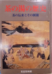 展覧会図録／「茶の湯の歴史」／茶の伝来とその展開／茶道資料館編／茶道総合資料館発行