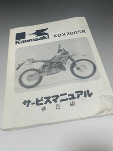 カワサキ　サービスマニュアル　Kawasaki KDX200SR 補足版