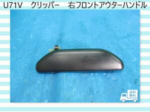 ◆◆送料無料◆◆　H18年　U71V　クリッパー　日産　右フロント　アウターハンドル　運転席側【動作テストＯＫ】即決！