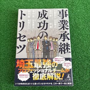 事業承継成功のトリセツ 佐藤良久／山田隆之／渡辺昇／林薫／笹山宏／辻本恵太／細谷一樹／高橋大二／著　中古本