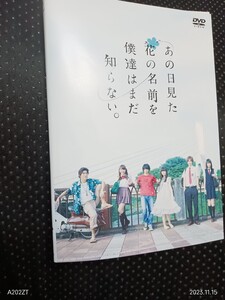 あの日見た花の名前を僕達はまだ知らない。　DVD　浜辺美波 村上虹郎 志尊淳 松井愛莉 飯豊まりえ 高畑裕太