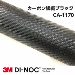 3Ｍダイノックシート CA-1170 カーボン 綾織ブラック 122cm×20cm 3Mダイノックフィルム　カーボンシート