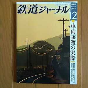 鉄道ジャーナル 2018年12月号 特集●車両譲渡の実際