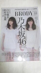 １６　VOL.４　BRODY　白石麻衣　松村沙友理　齋藤飛鳥　堀未央奈　北野日奈子　鈴木絢音　寺田蘭世　生田絵梨花　星野みなみ　生駒里奈