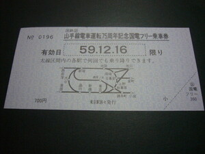 古い切符　国鉄　山手線電車運転７５周年記念国電フリー乗車券　昭和５９．１２．１６