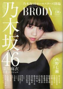 BRODY 2016年7月号 vol.06◆ポスター付き◆西野七瀬、深川麻衣、白石麻衣・高山一実、齋藤飛鳥/R619